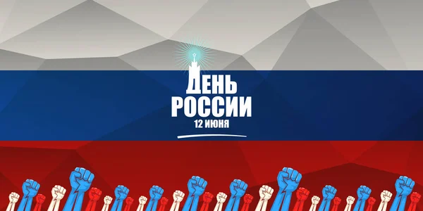 12 Junho Feliz Rússia Dia banner horizontal fundo com fortes punhos no ar e slogan em russo. Modelo de design de cartaz vetorial com punho de protesto homem —  Vetores de Stock