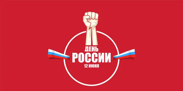 12 Junho Feliz Rússia Dia banner horizontal fundo com fortes punhos no ar e slogan em russo. Modelo de design de cartaz vetorial com punho de protesto homem —  Vetores de Stock