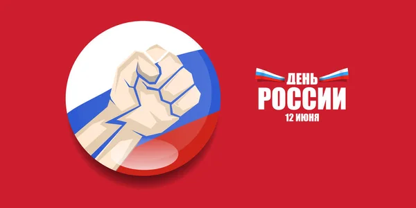 12 juni Happy Russia Day horizontale banner achtergrond met sterke vuisten in de lucht en slogan op Russisch. Vector poster ontwerp sjabloon met man protest vuist — Stockvector