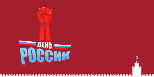 12 juni Happy Russia Day horisontell fana bakgrund med starka nävar i luften och slogan om ryska. Vektor affisch design mall med man protest knytnäve — Stock vektor