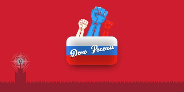 12 juni Happy Russia Day horizontale banner achtergrond met sterke vuisten in de lucht en slogan op Russisch. Vector poster ontwerp sjabloon met man protest vuist — Stockvector