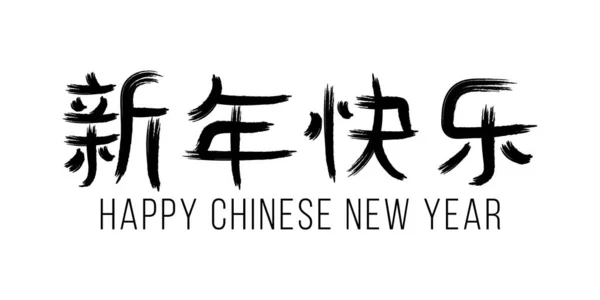 Kínai Felirat Boldog Évet Fekete Hieroglifa Elszigetelt Fehér Alapon Üdvözlőlap — Stock Vector
