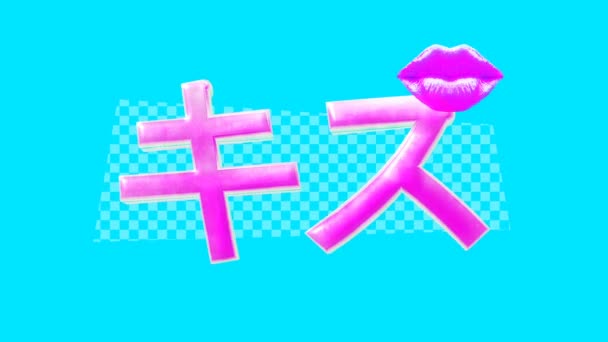 Texto "beijo" estilo asiático Night club vibrações sexy — Vídeo de Stock
