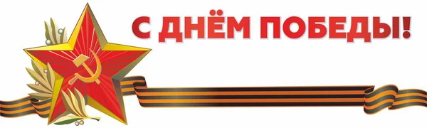 May 9 russian holiday victory day. Black and orange ribbon of St George and Red Star. Vector illustration