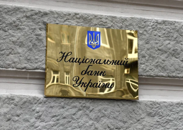 乌克兰基辅 2020年7月25日 乌克兰国家银行在基辅的主要建筑上印有乌克兰语 乌克兰国家银行 字样的标志 — 图库照片
