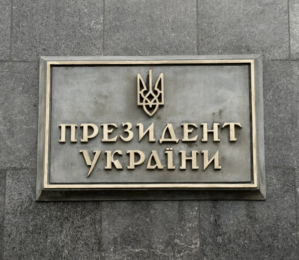 Киев Украина Июля 2020 Года Знак Надписью Украинском Языке Президент — стоковое фото