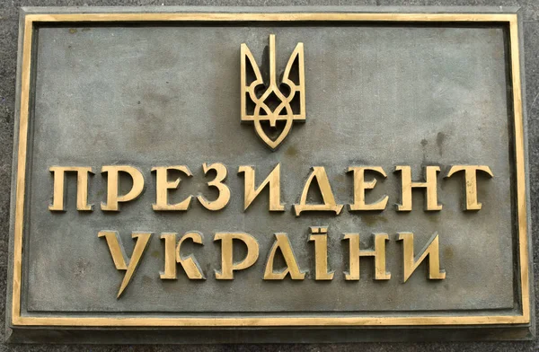 Κίεβο Ουκρανία Ιουλίου 2020 Μια Πινακίδα Επιγραφή Στην Ουκρανική Γλώσσα — Φωτογραφία Αρχείου