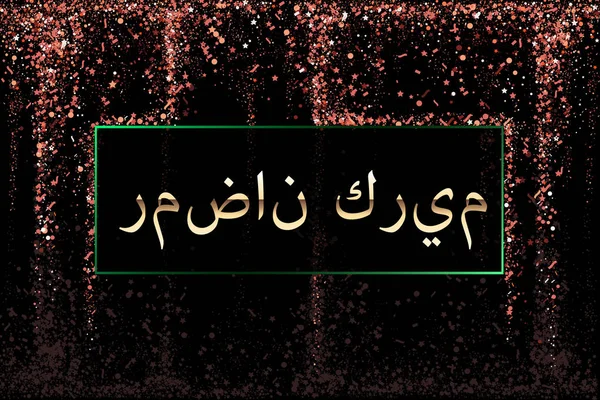 ラマダンカリームグリーティングカードアラビア語テンプレート。金色のキラキラ効果でカラフルな書道。イスラムバナーの背景デザイン. — ストックベクタ