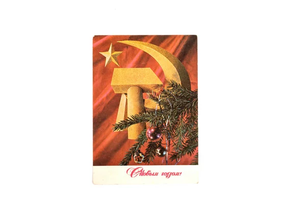 Moscow, Russia, June 07, 2020. Postcard of Soviet times with the image of a sickle and a hammer with a star and a fir branch with decorations. — Stock Photo, Image