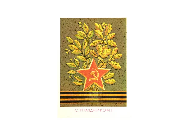 Moscow, Russia, June 07, 2020. Postcard of Soviet times with the image of a red star with a hammer and sickle, a St. George ribbon and oak leaves. — Stock Photo, Image