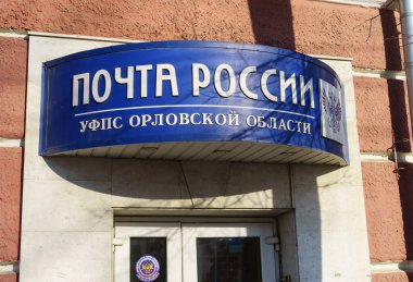 7 Şubat 2018 Orel, Rusya Federasyonu. Orel Rus postanede binasında kayıt