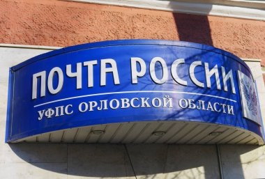 7 Şubat 2018 Orel, Rusya Federasyonu. Orel Rus postanede binasında kayıt