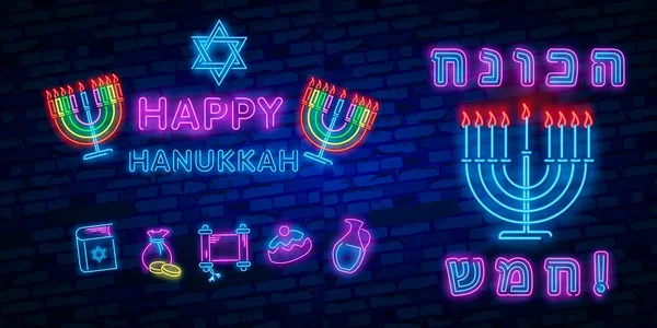 犹太节日光明节是一个霓虹灯标志 一张贺卡 一个传统的光明节模板 光明节快乐 霓虹灯横幅 明亮的发光标志 — 图库矢量图片