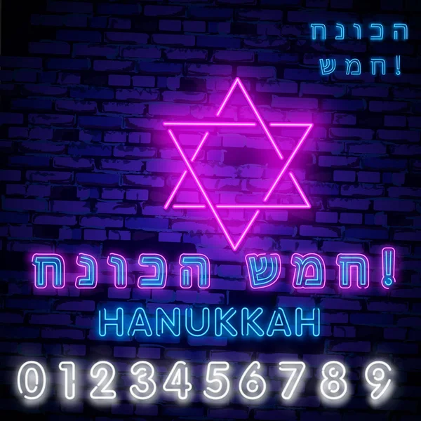 犹太节日光明节是一个霓虹灯标志 一张贺卡 一个传统的光明节模板 光明节快乐 霓虹灯横幅 明亮的发光标志 — 图库矢量图片