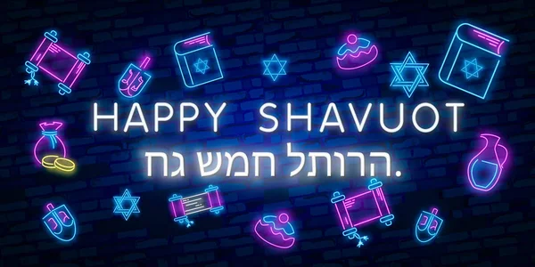 托拉的盛宴。矢量集逼真的孤立霓虹灯标志的Shavuot犹太节日标志模板装饰和邀请覆盖. — 图库矢量图片