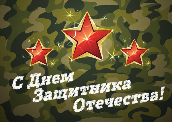 Russian text congratulations February 23. The day of Soviet and Russian Armies. 