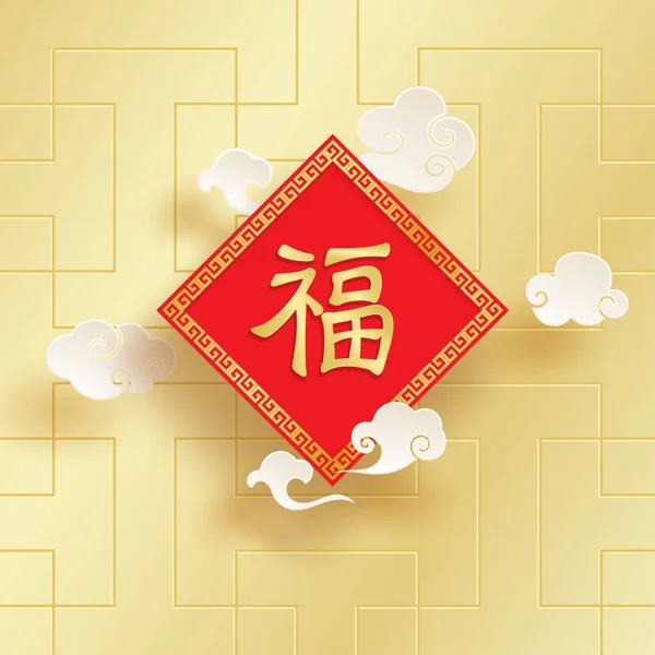 Servet ve mutlu yeni yıl Çince karakter, Fu, bulut ile altın arka plan üzerinde süzülüyor. Vektör çizimi 3d kağıt sanat tarzı tebrik kartı, el ilanları, davet için.