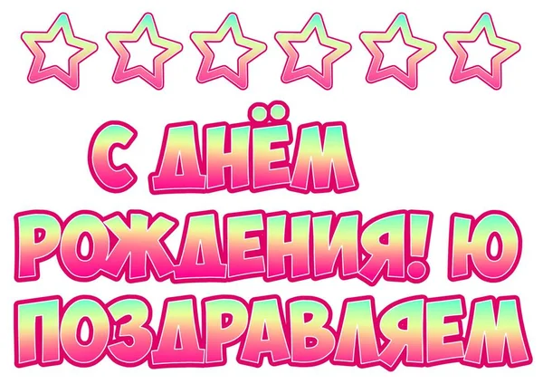 Яркие Надписи Русском Языке Днем Рождения Поздравляем Звезды Одного Цвета — стоковое фото
