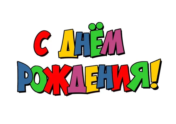 Die Inschrift Auf Russisch Happy Birthday — Stockfoto