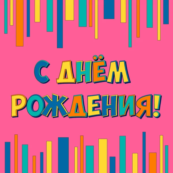 Надпись Русском Языке Днем Рождения Баннер Праздника Фон — стоковый вектор