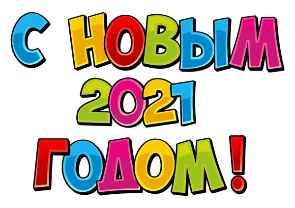 Napis Rosyjsku Szczęśliwego Nowego Roku 2021 Jasne Kolorowe Litery Cyfry — Zdjęcie stockowe