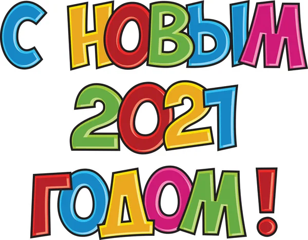 Rusça Yazıt 2021 Yılınız Kutlu Olsun Parlak Renkli Harf Sayılar — Stok fotoğraf