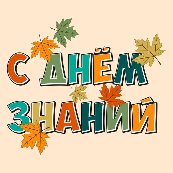 Napis Języku Rosyjskim Happy Knowledge Day — Wektor stockowy