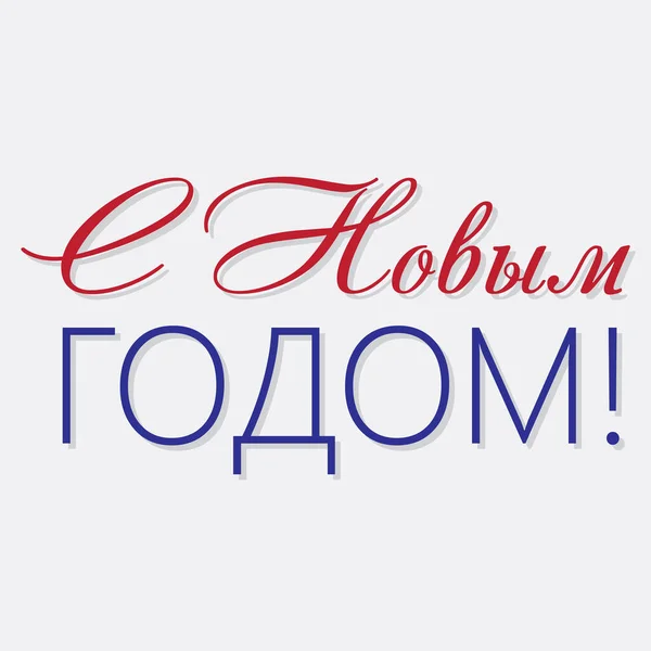 Inscription Russian Happy New Year — Stock Photo, Image