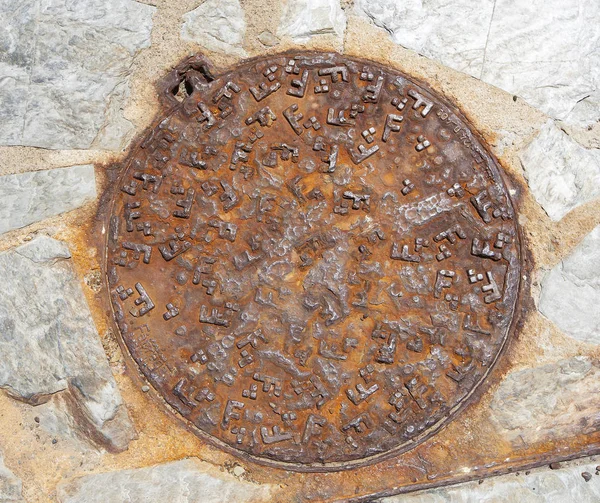 Rostiger Kanaldeckel Grunge Kanaldeckel Runde Kante — Stockfoto