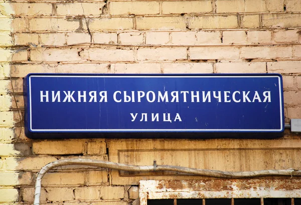 莫斯科 Nizhney Syromyatnicheskoy 街的地址板 俄罗斯 — 图库照片
