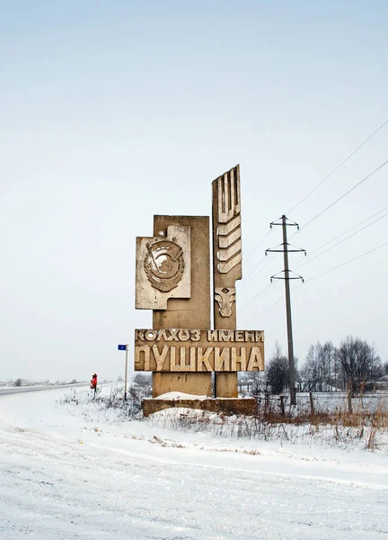 Vidro Uma Estrada Coberta Neve Fazenda Pushkin Região Smolensk Rússia — Fotografia de Stock