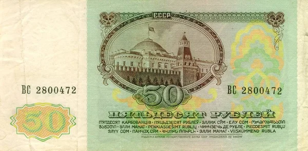 Paper Banknote Fifty Rubles 1991 Ussr — Stock Photo, Image