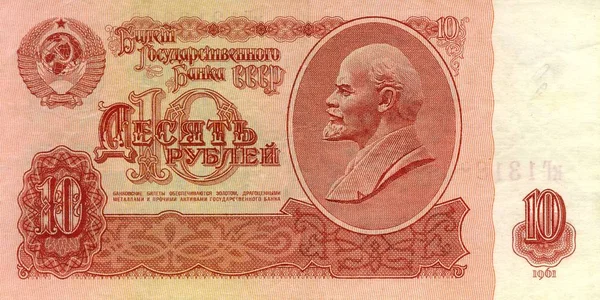 Banknotu Papierowego Dziesięć Rubli 1961 Rok Zsrr — Zdjęcie stockowe