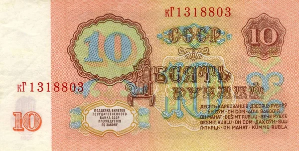 Паперовий Банкноту Десять Рублів 1961 Рік Срср — стокове фото