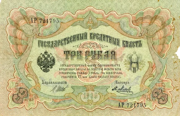 Notas Papel Tres Rublos 1905 Rusia — Foto de Stock