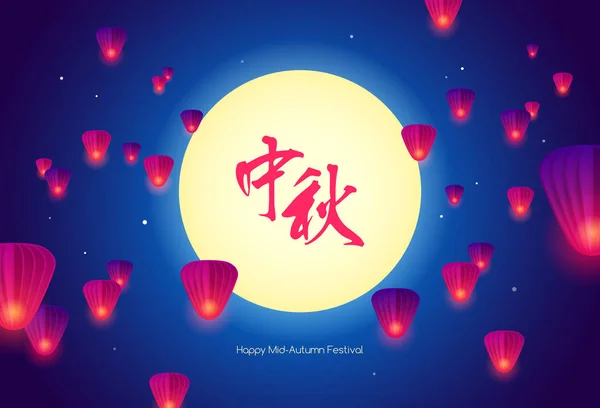 Gelukkig Mid Autumn Festival Chinese Mooncake Festival Chinese Vliegende Lantaarns — Stockvector