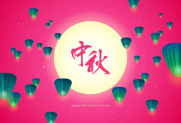 幸せな中間秋の祝祭 中国の月餅祭 ちょうちん飛行 — ストックベクタ