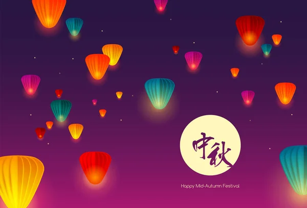 幸せな中間秋の祝祭 中国の月餅祭 ちょうちん飛行 — ストックベクタ