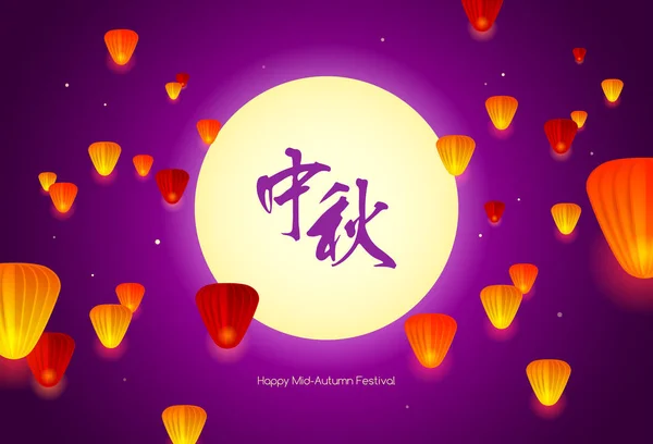 Joyeuse Fête Automne Festival Chinois Gâteau Lune Lanternes Volantes Chinoises — Image vectorielle