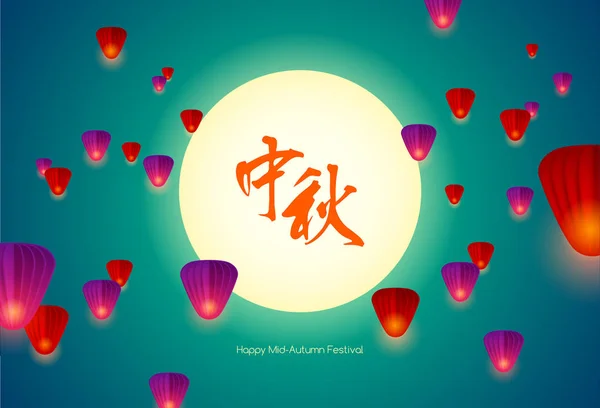 Gelukkig Mid Autumn Festival Chinese Mooncake Festival Chinese Vliegende Lantaarns — Stockvector