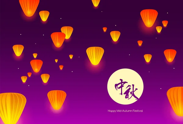 Happy Mid Autumn Festival Chinese Mooncake Festival Chinese Flying Lanterns — Stock Vector