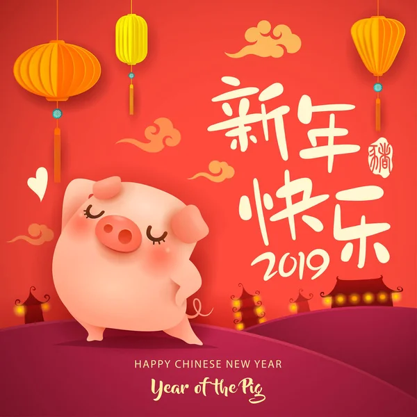 Новым 2019 Годом Китайский Новый Год Милая Мультяшная Свинья Стоит — стоковый вектор