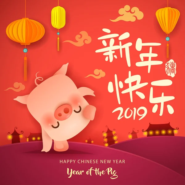 Happy New Year 2019 Chinese New Year Cute Cartoon Pig — Stock Vector