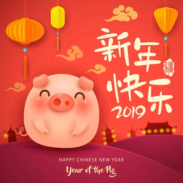 Frohes Neues Jahr 2019 Chinesisches Neues Jahr Niedliches Cartoon Schwein — Stockvektor