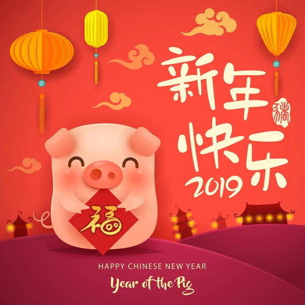 Frohes Neues Jahr 2019 Chinesisches Neues Jahr Niedliches Cartoon Schwein — Stockvektor