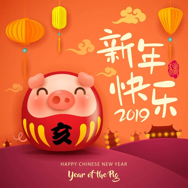 Новым 2019 Годом Китайский Новый Год Милая Мультяшная Свинья Дарума — стоковый вектор