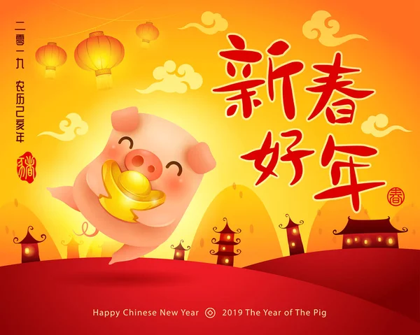 幸せな新しい年 2019 中国の旧正月 ブタの年 タイトル 新年あけましておめでとうございます — ストックベクタ
