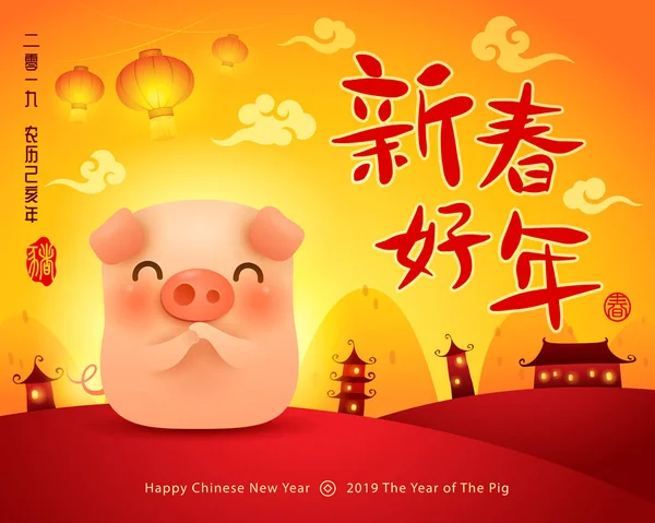 Щасливого Нового Року 2019 Китайський Новий Рік Рік Свині Переклад — стоковий вектор