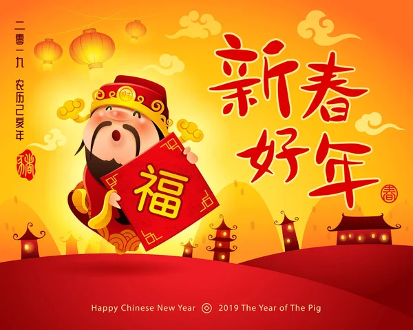 Deus Riqueza Chinês Feliz Ano Novo Ano Novo Chinês Tradução — Vetor de Stock