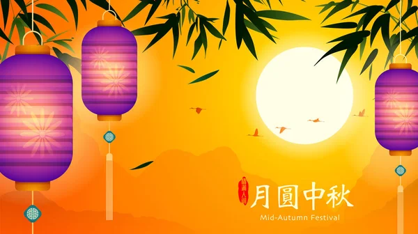Фестиваль середины осени. Китайский фестиваль лунного пирога . — стоковый вектор